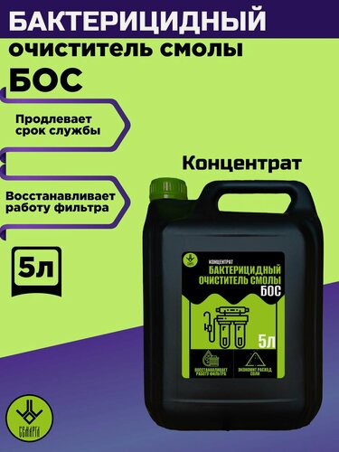 Изображение товара Очиститель ионообменной смолы бактерицидный БОС (средство для очистки смолы фильтров умягчителей) 5л