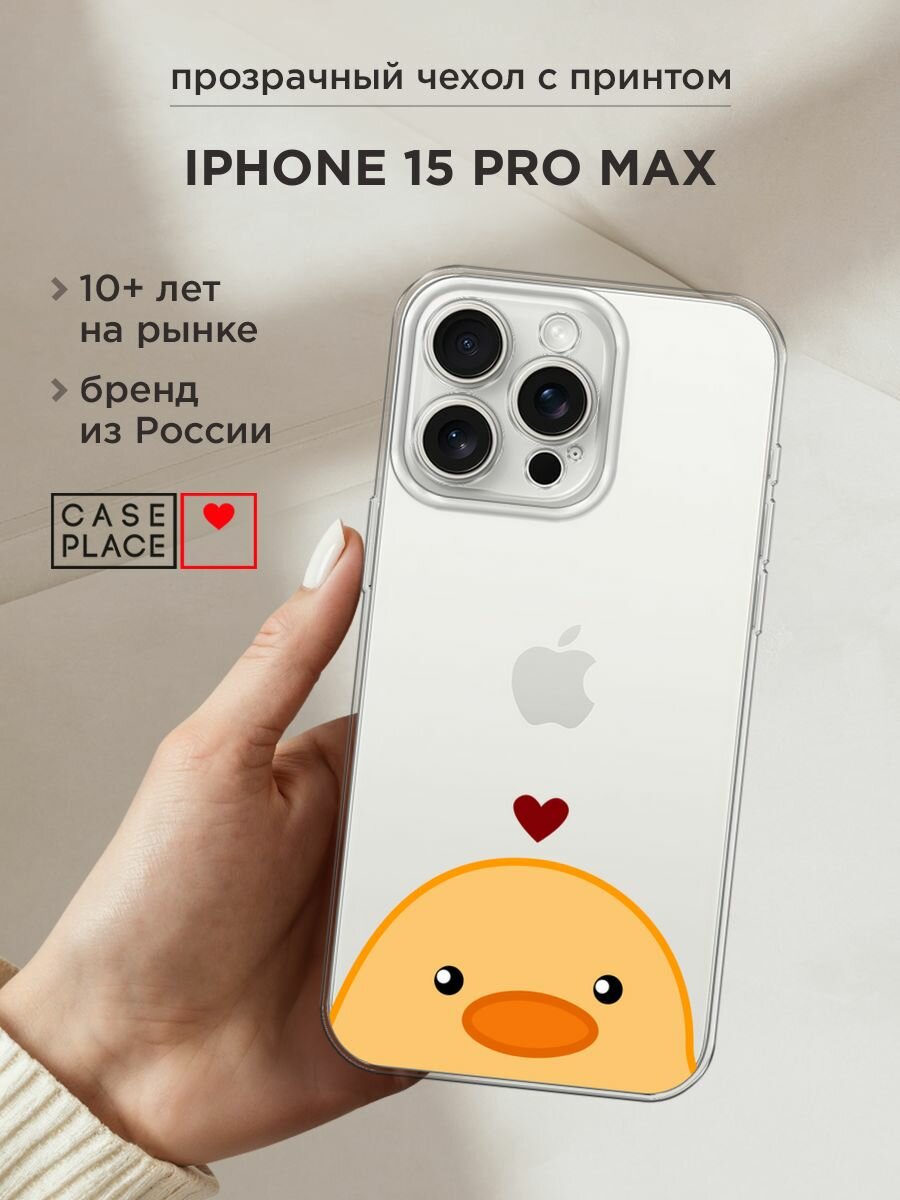 Чехол на Apple iPhone 15 Pro Max / Айфон 15 Про Макс с принтом "Влюблённая уточка - 14 февраля", прозрачный
