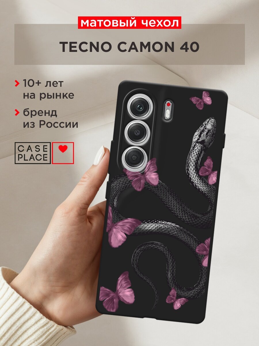 Черный матовый чехол на Tecno Camon 40 / Текно Камон 40 с принтом "Змея и бабочки"