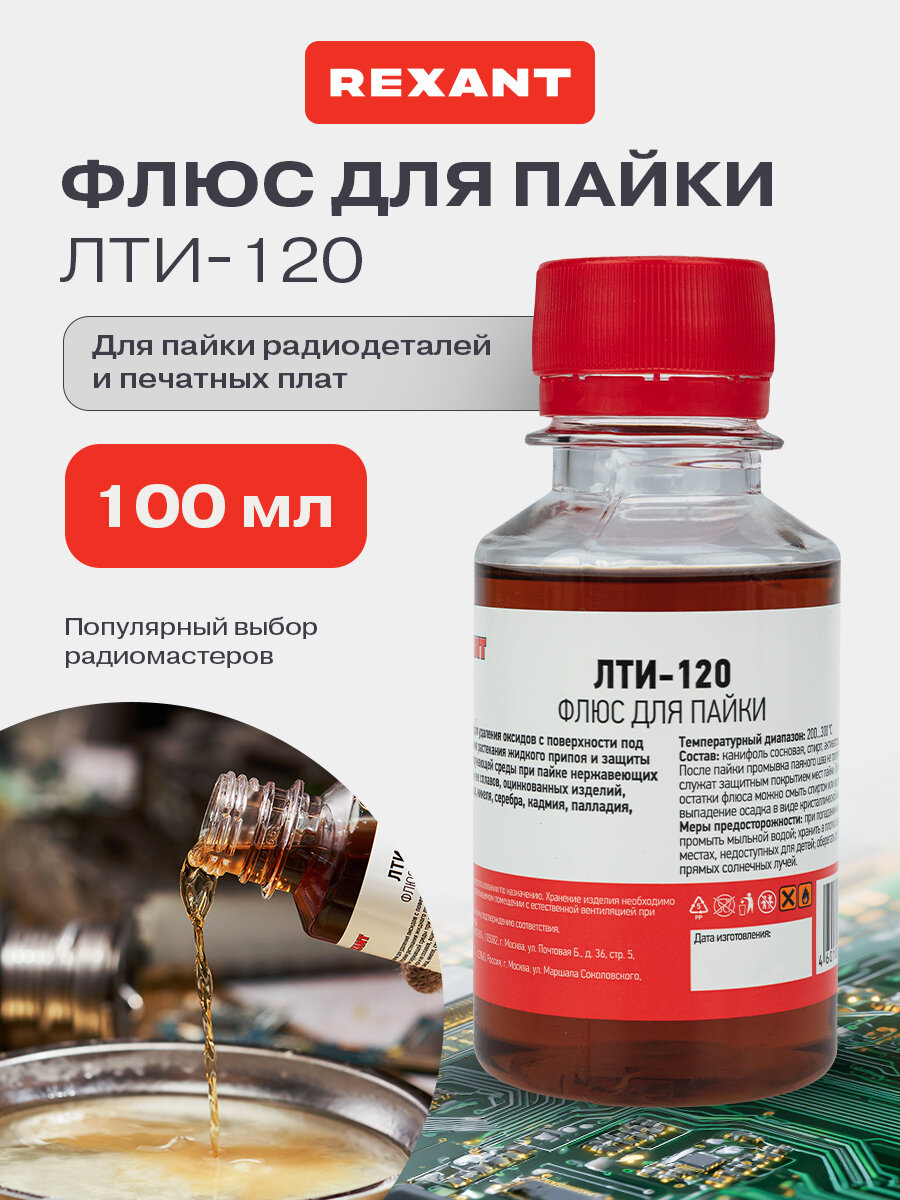 Флюс REXANT для пайки ЛТИ-120 100 мл активный жидкий 1шт