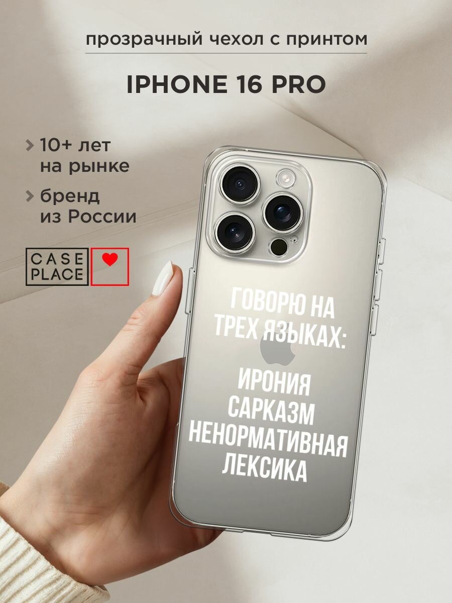 Чехол на Apple iPhone 16 Pro / Айфон 16 Про с принтом "Мои языковые способности", прозрачный
