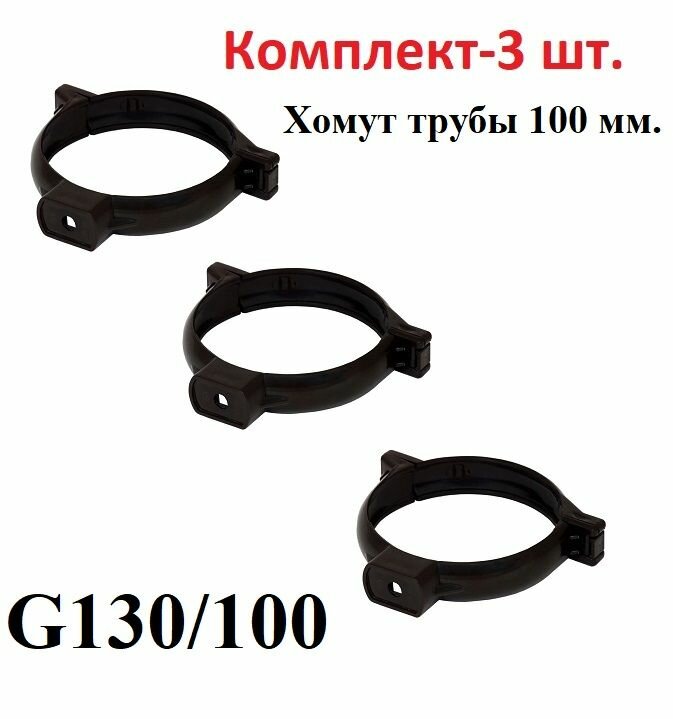 Хомут трубы 100 ПВХ коричневый -3 шт.
