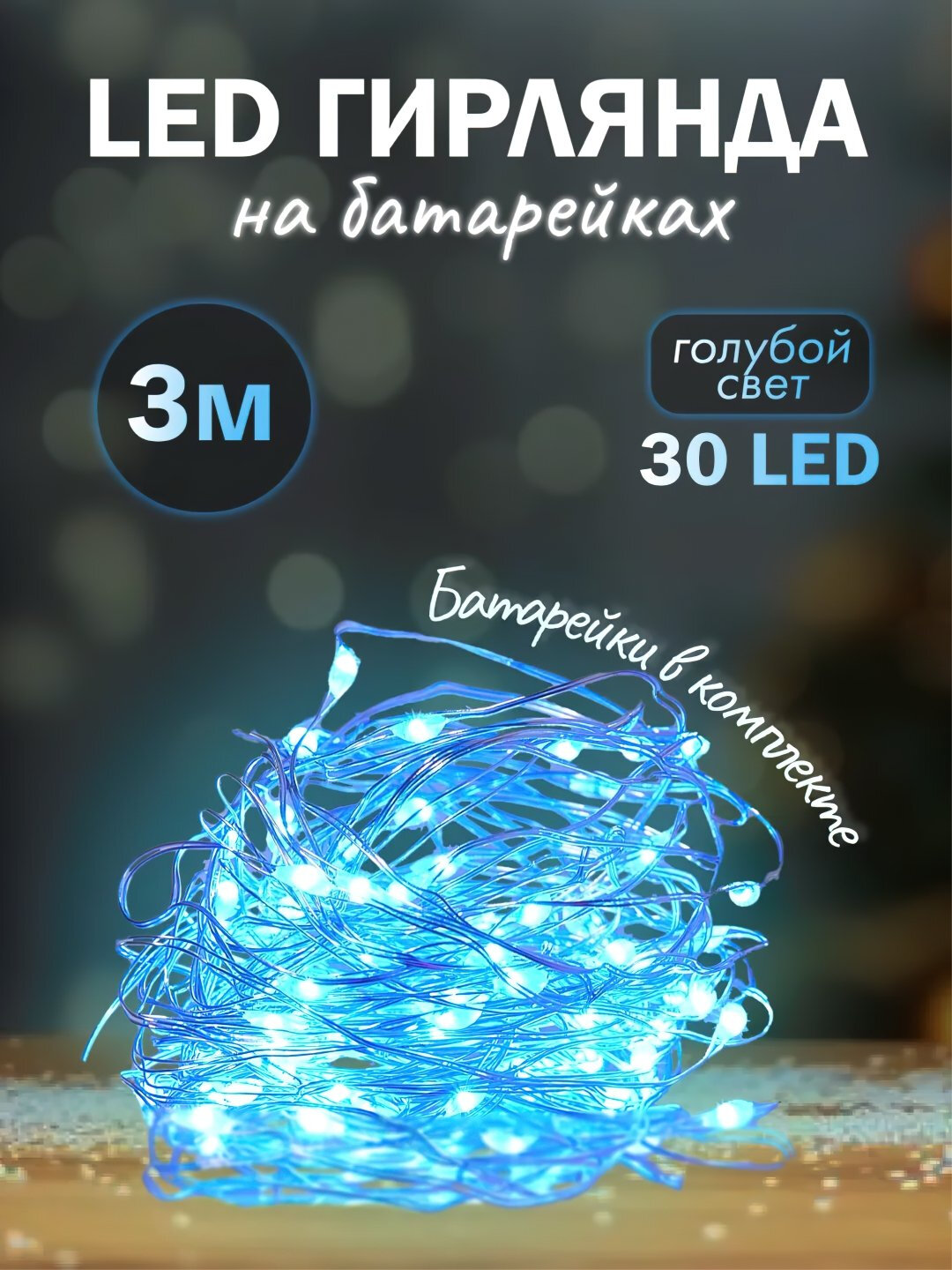 Светодиодная гирлянда роса, на батарейках, 3 м, 4 расцветки, декор для праздников