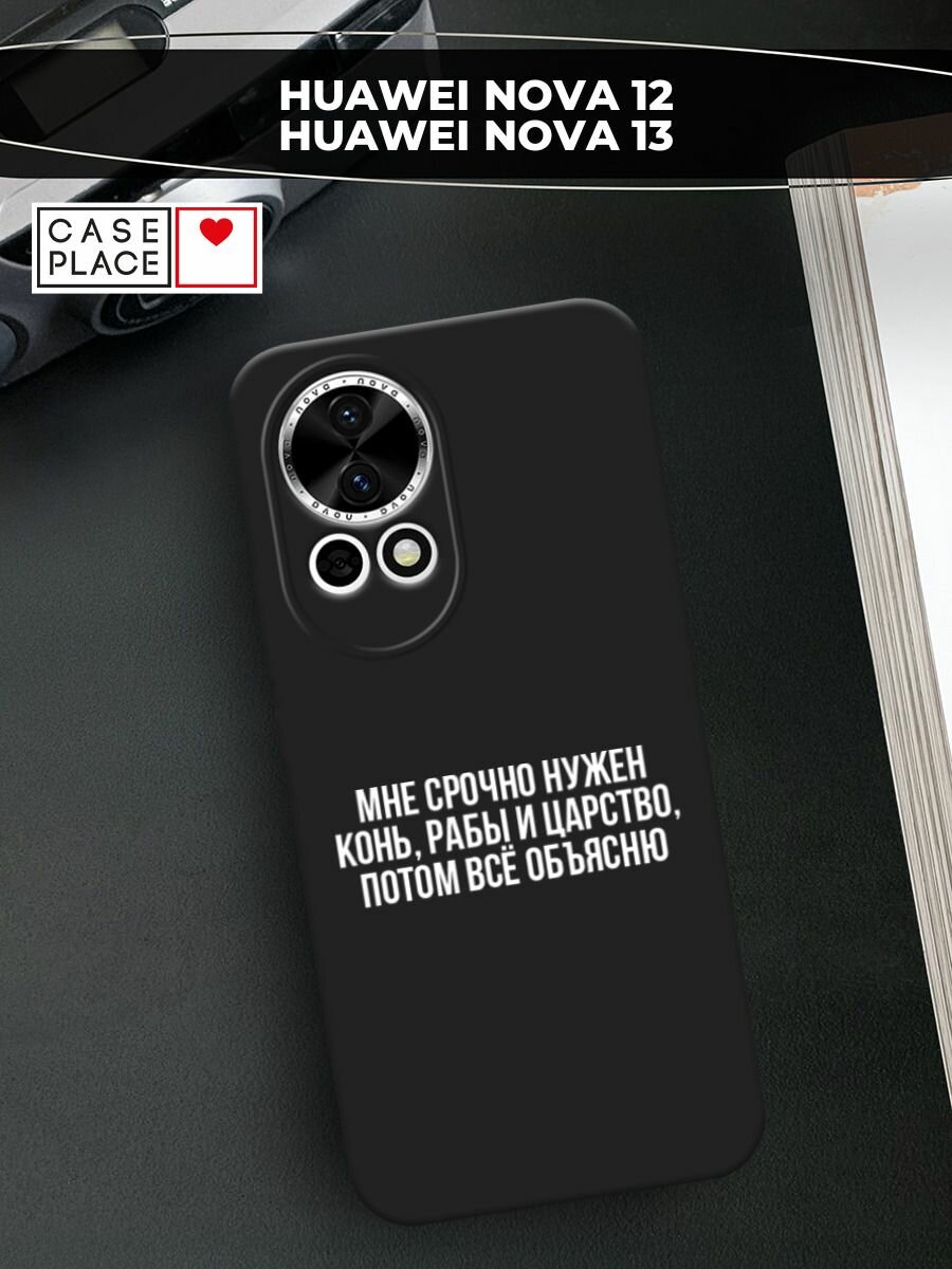 Черный матовый чехол на Huawei Nova 12/Nova13 / Хуавей Нова 12/Нова 13 с принтом "Мне срочно нужно все"