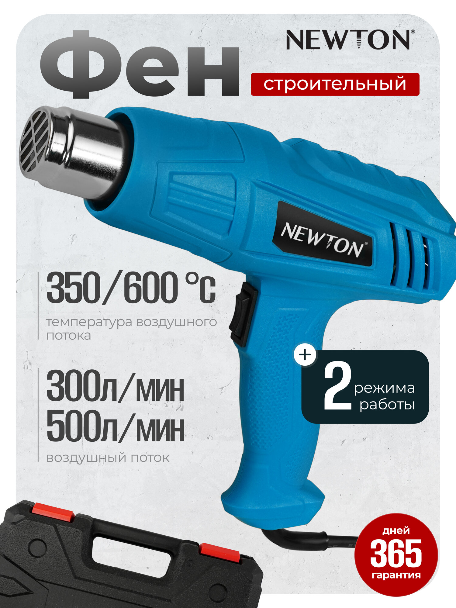 Фен строительный Newton NTF-2000-2 мощность 2000Вт температурный диапазон 350-600°C