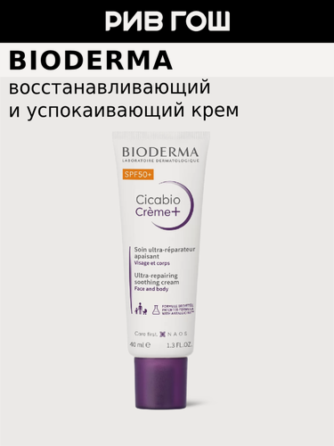 Изображение товара BIODERMA LABORATOIRE DERMATOLOGIQUE CICABIO Крем Плюс для лица SPF 50+, 40 мл