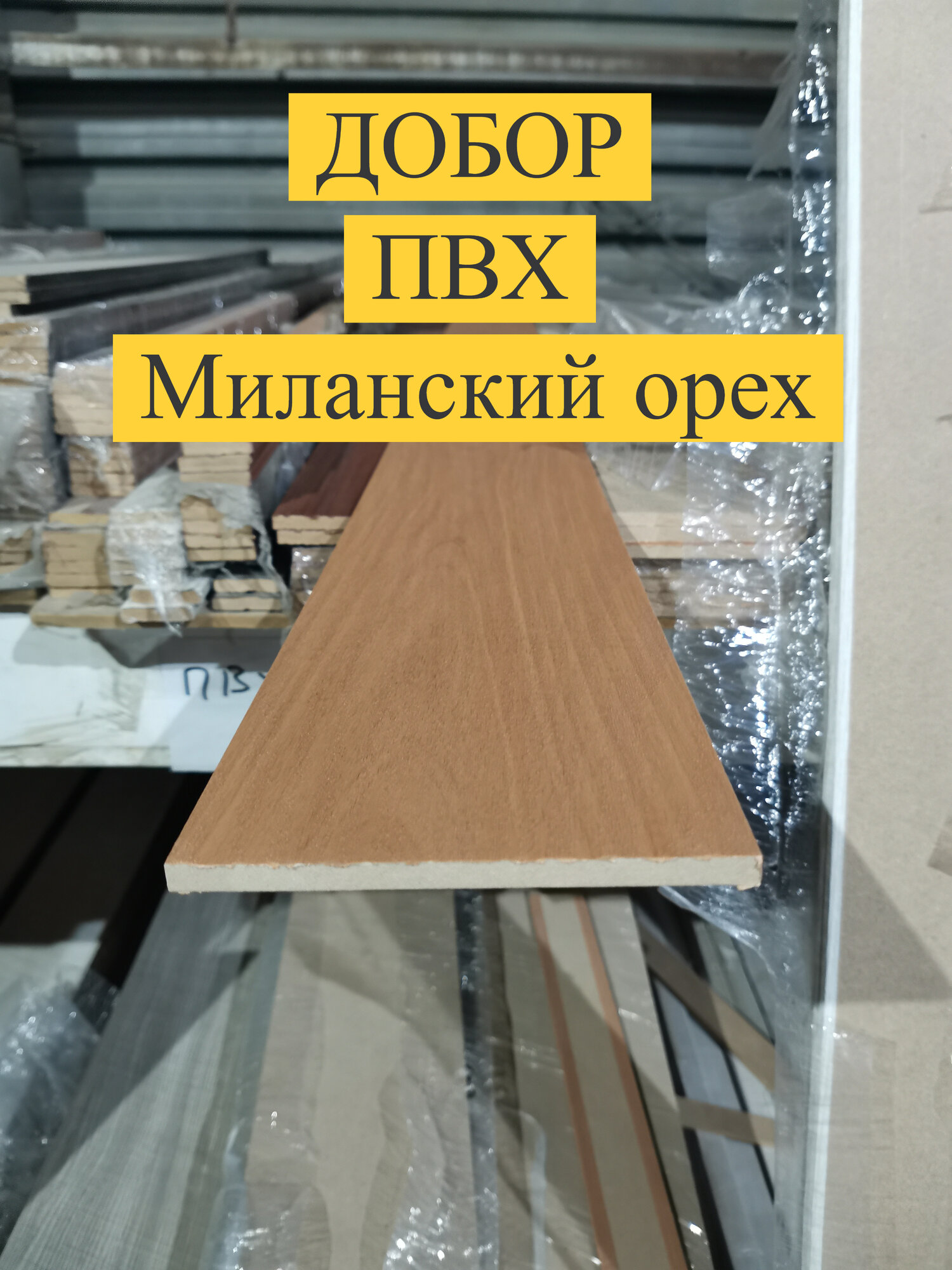 Добор ПВХ (простой) для каркасной двери Миланский орех 100 x 8 x 2070 мм