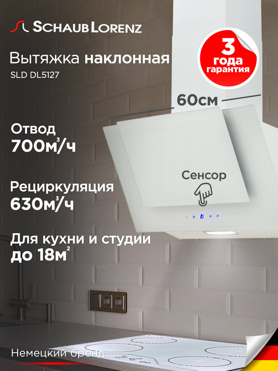 Вытяжка наклонная кухонная Schaub Lorenz SLD DL5127, 60 см, двойное стекло, сенсорное управление