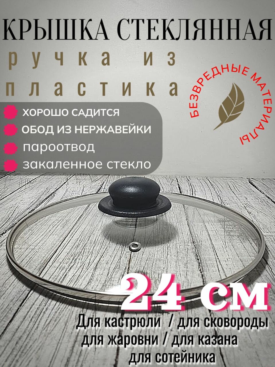 Крышка стеклянная 24 см для сковороды, кастрюли, с металлическим ободом