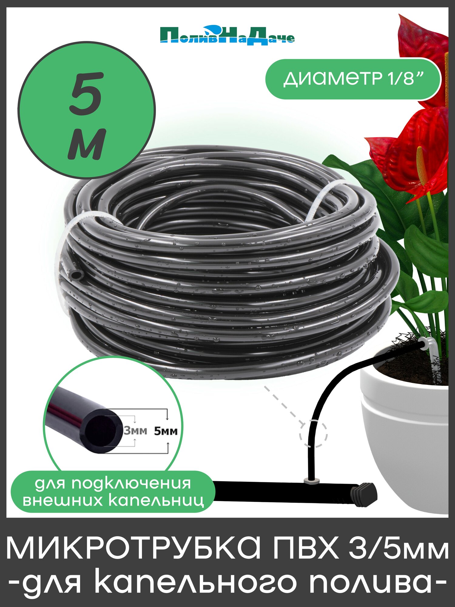 Микротрубка ПВХ 3/5 мм (1/8