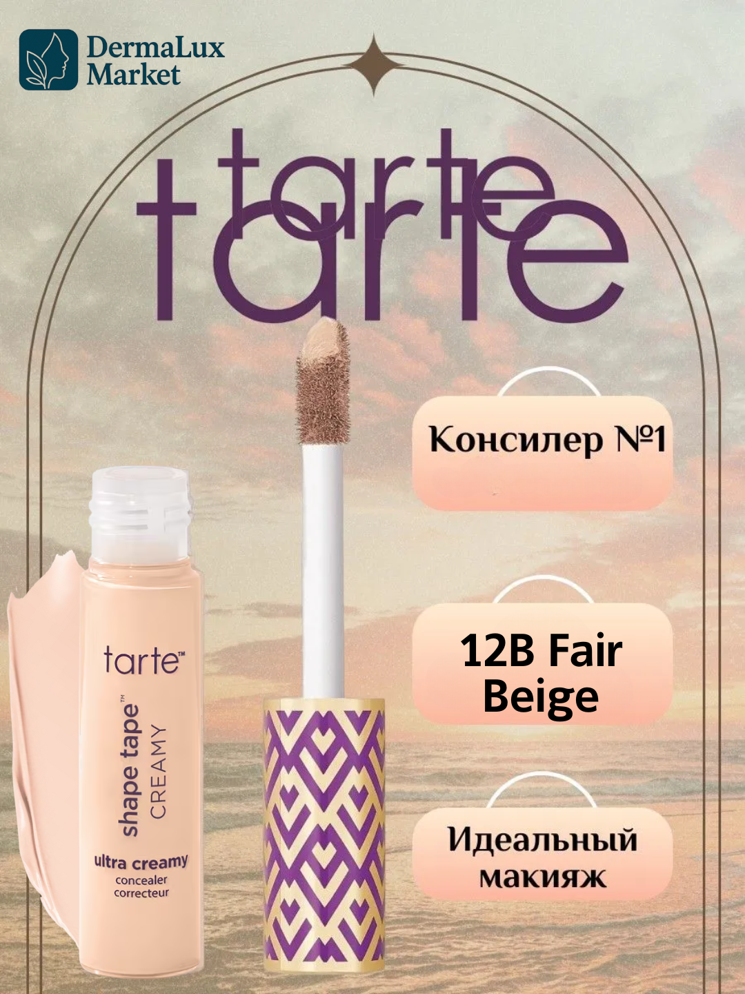 Ультра увлажняющий консилер Tarte Shape Tape™ Ultra Creamy Concealer 12B, водостойкий, 24-часовое увлажнение
