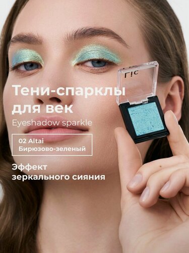 Изображение товара Lic Спарклы тени для век Eyeshadow sparkle 02 Altai бирюзово зеленый Лик