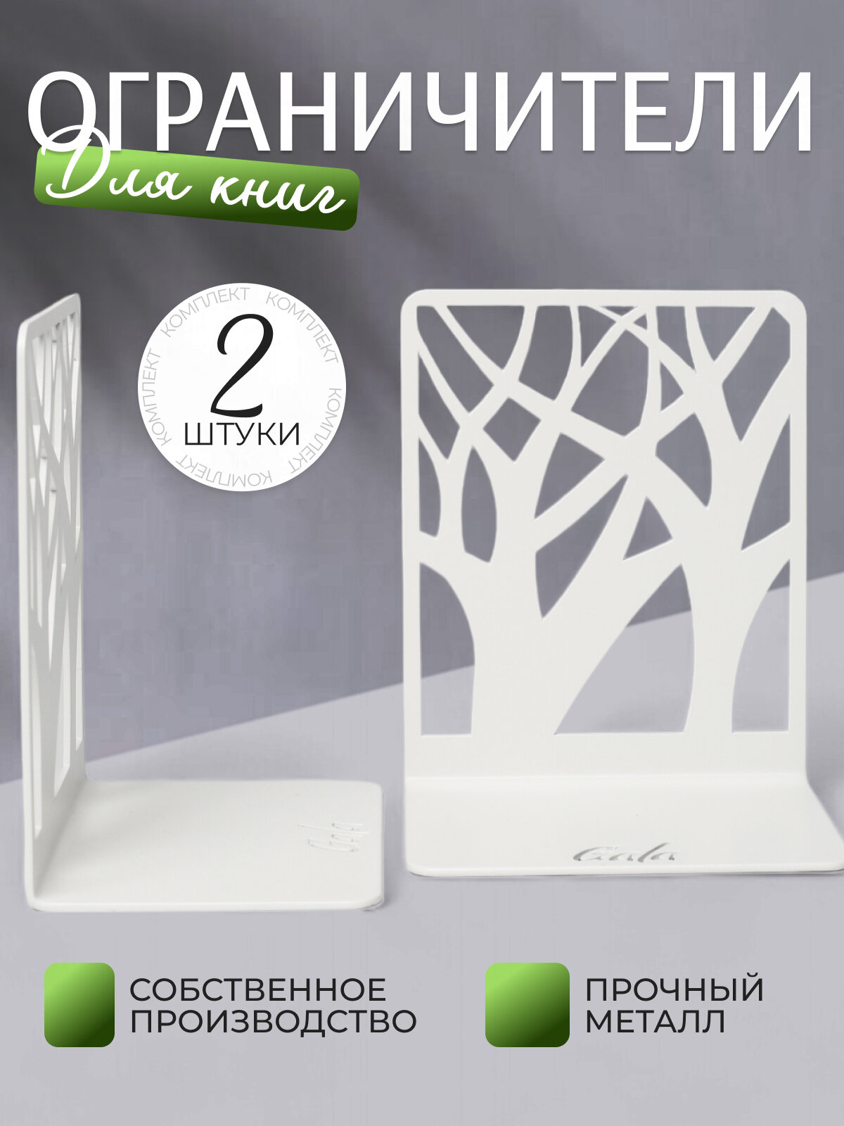 Ограничитель для книг GALA "Деревья" Арт. OK003-WY (2 шт.) / Держатель и подставка для книг и журналов