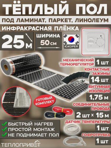 Изображение товара Инфракрасный теплый пол Eastec 25 м х 50 см 2750 Вт комплект EX-305-25 + механический терморегулятор