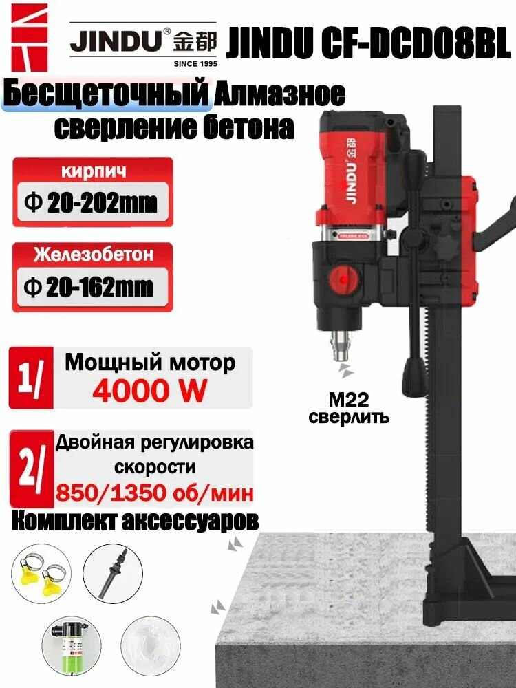 JINDU Станок Алмазного бурения Diamond core drill brushless motor CF-DCD08BL 4000 Вт/850/1350 об/мин (Двухскоростная регулировка) бесщеточный двигатель