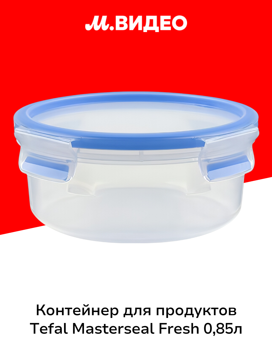 Контейнер для продуктов Tefal Masterseal Fresh 085л (K3022312)