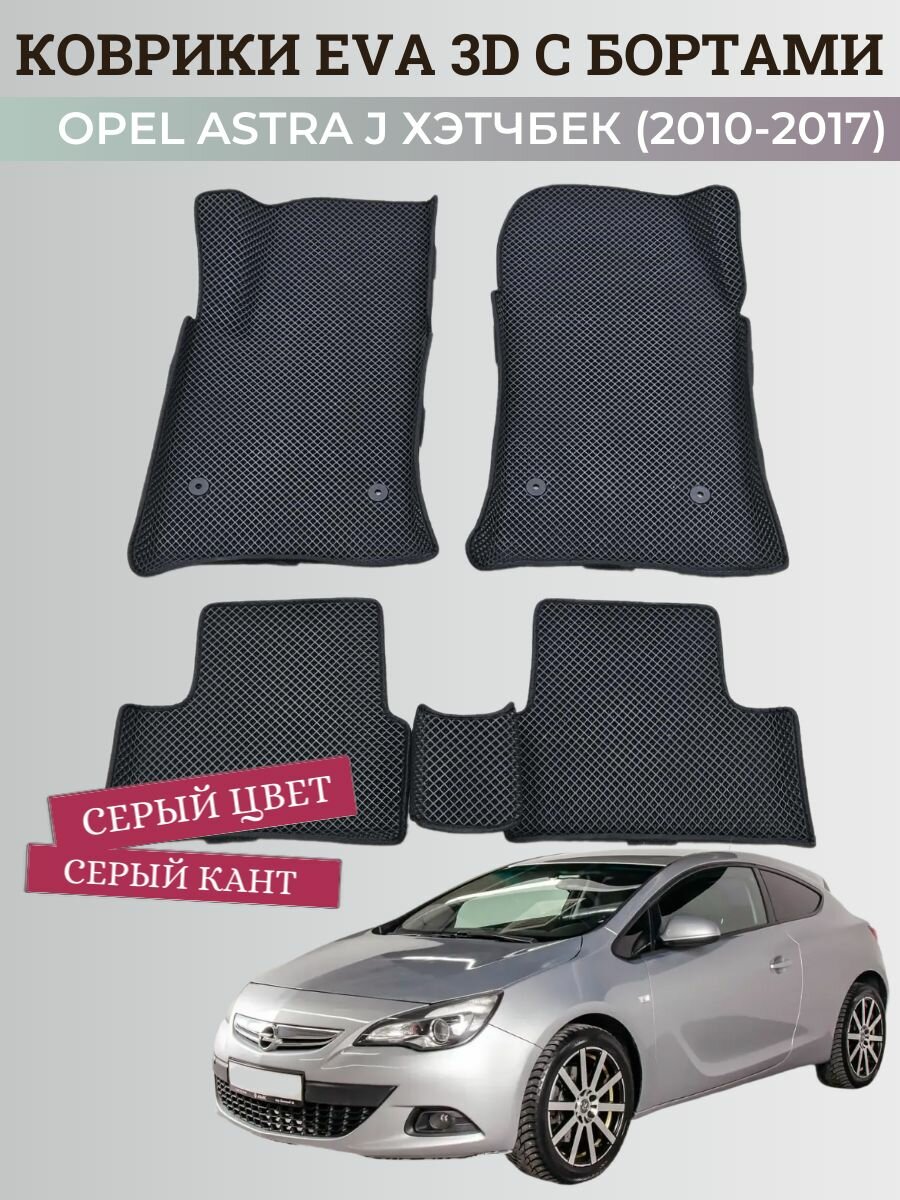Коврики Опель Астра J 3 двери / Opel Astra J 3 дв. хэтчбек (2010-2017) с бортиками, 3D ковры EVA, ЕВА, ЭВА с бортами