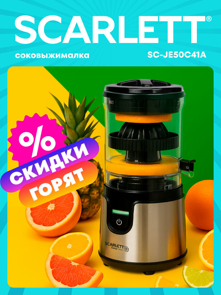 Соковыжималка для цитрусовых SCARLETT SC-JE50C41A с технологией холодного отжима