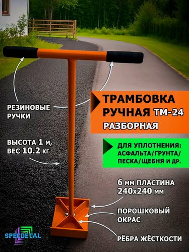 Изображение товара Ручная трамбовка, для уплотнения, антикоррозионный окрас, разборная, 240x240 мм