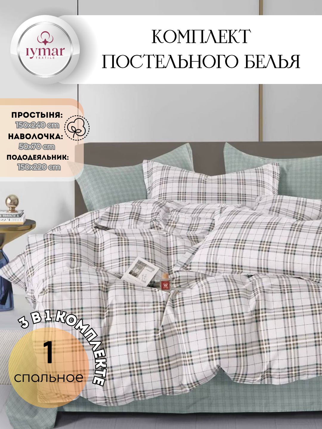 Постельное белье IYMAR Textile "Комфорт", 1 спальный комплект, сатин, 100 % хлопок