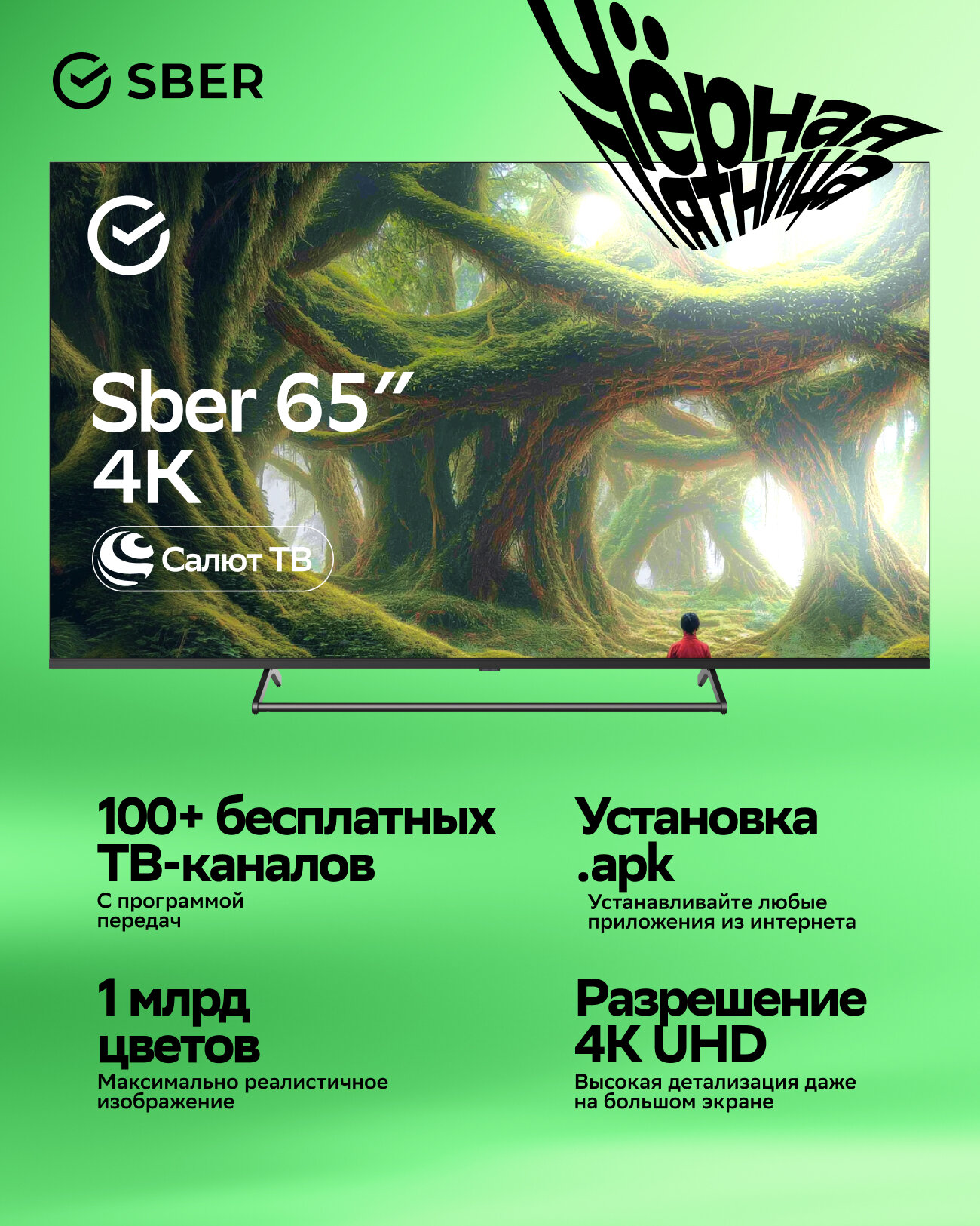 Умный телевизор Sber SDX-65U4125 UHD RAM 2Gb