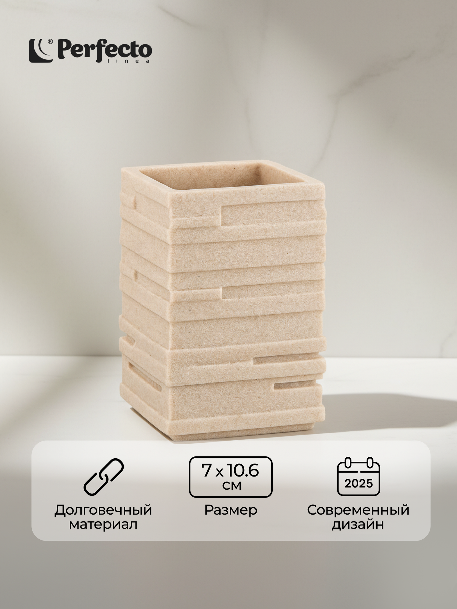 Стакан для зубных щеток PERFECTO LINEA Weathered Sand бежевый (35-151300)