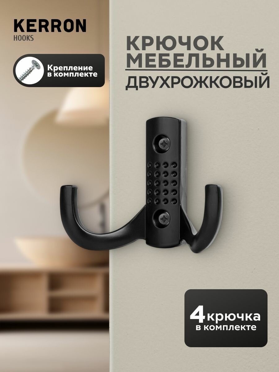 Крючок мебельный двухрожковый KERRON 4 шт    Крючки настенные для одежды в прихожую   Цвет  матовый черный