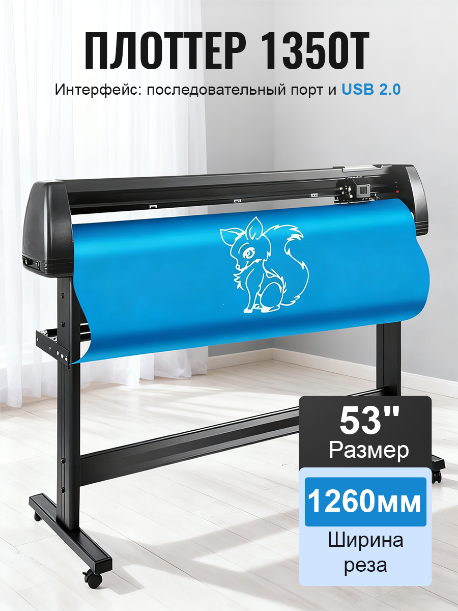 Режущий плоттер 53" SK1350T