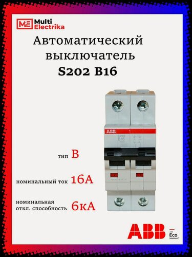 Изображение товара Автоматический выключатель S202 16А ABB тип В 2CDS252001R0165