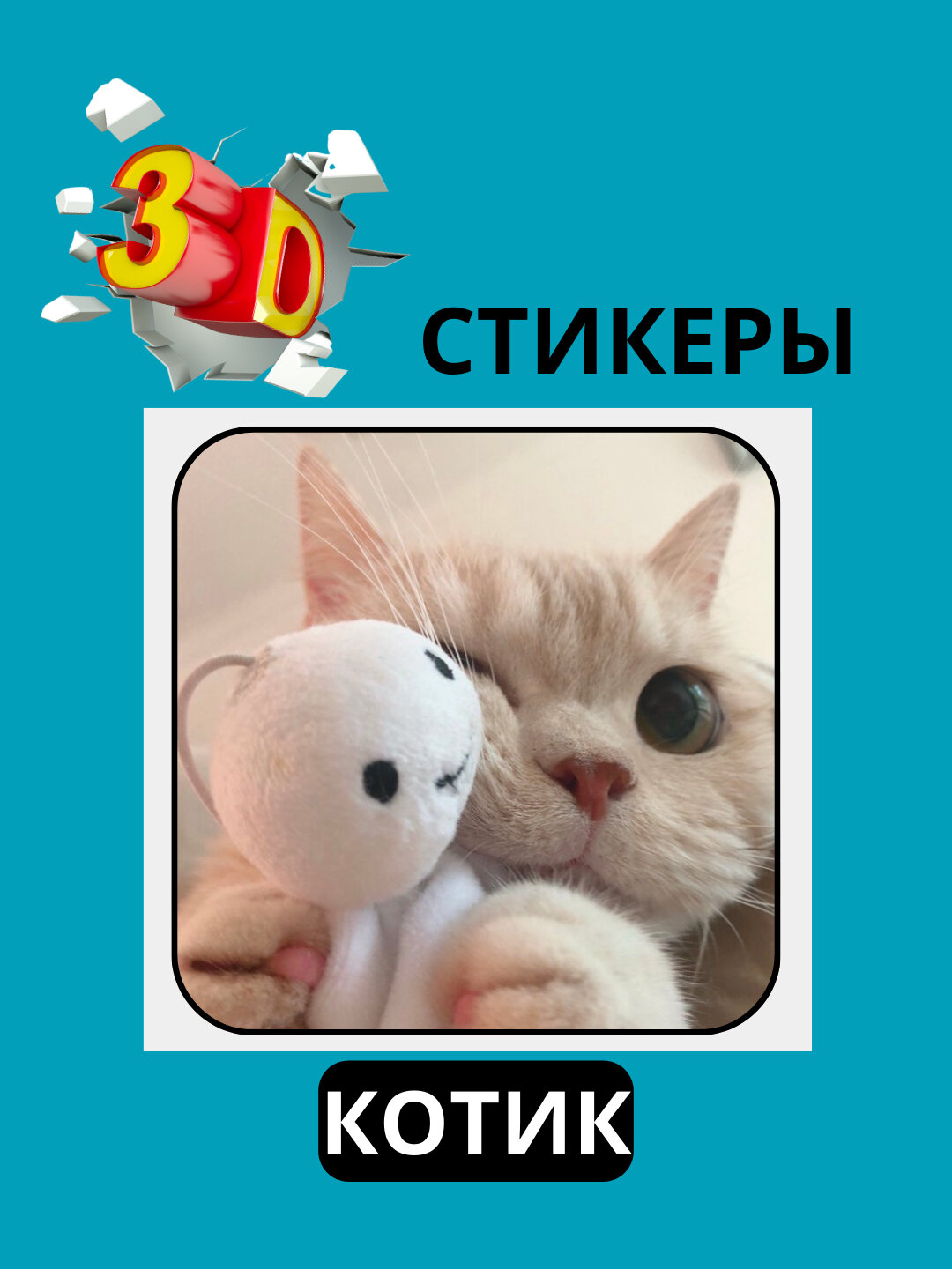 3D наклейка "коты" на телефон 3D наклейка "коты" на телефон.