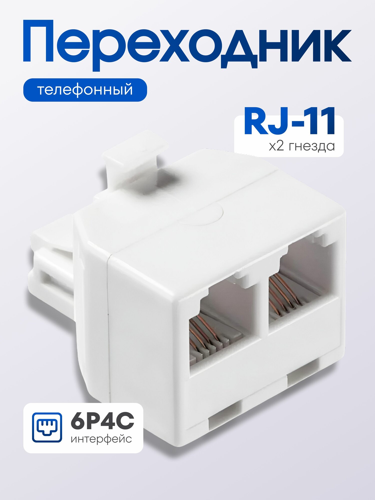 Переходник телефонный RJ11 штекер (6p4c) на два гнезда RJ11 (6p4c)