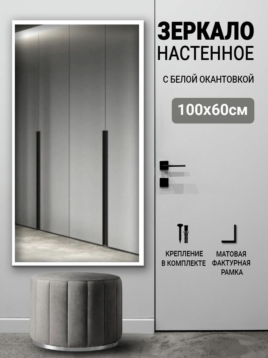 Зеркало настенное прямоугольное для прихожей 100х60 с белой окантовкой
