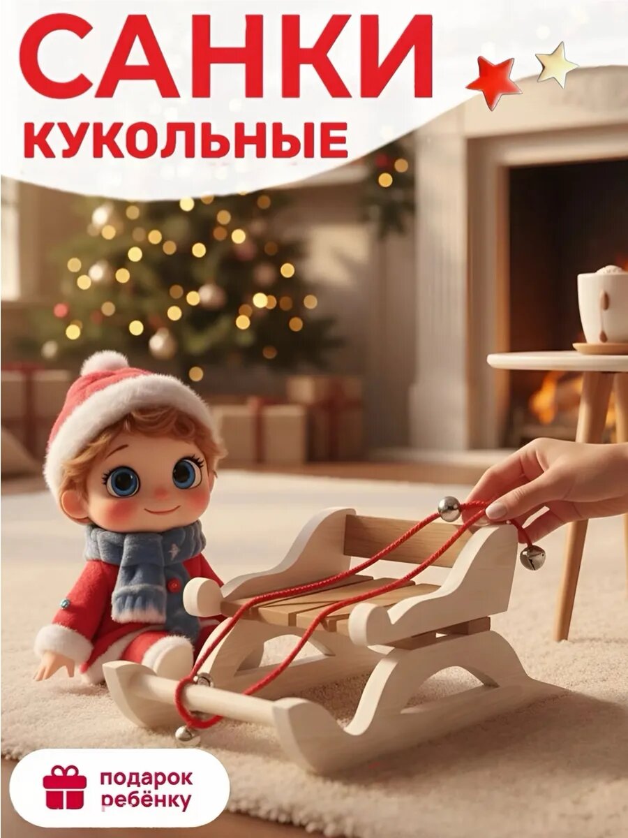 Санки для кукол деревянные