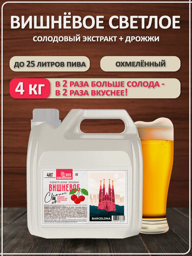 Изображение товара Солодовый экстракт охмеленный для приготовления домашнего пива "Вишневое светлое" TM Petrokoloss