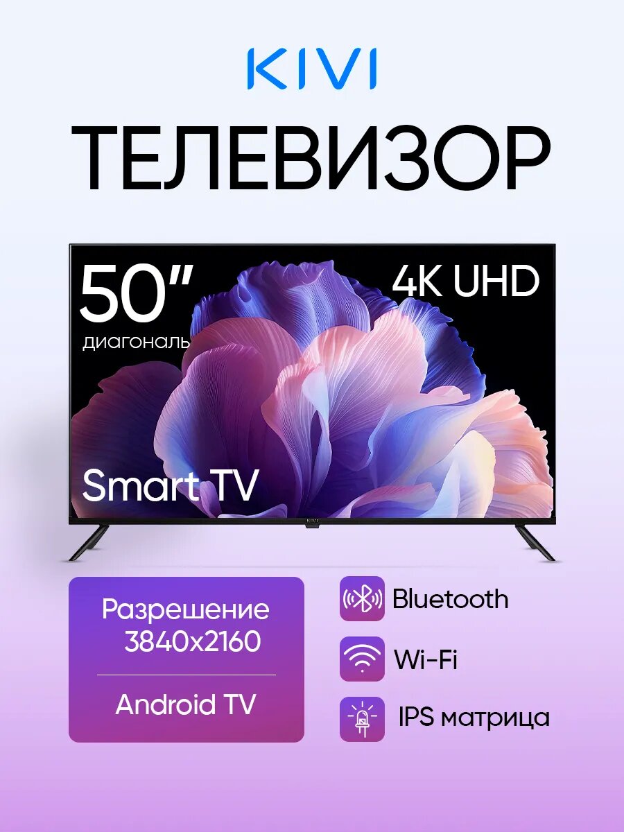 Телевизор Kivi K50UD60B, 50", 4K Ultra HD, смарт ТВ, Android, HDR, черный