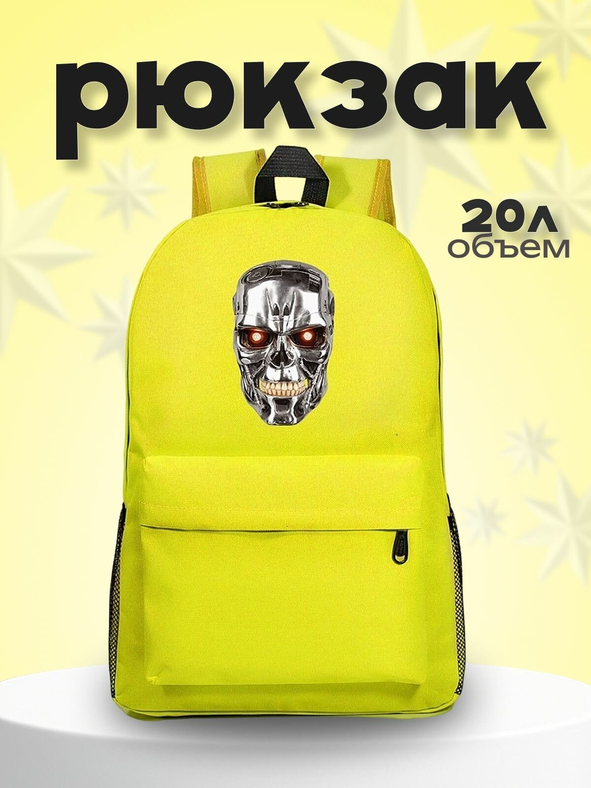 Рюкзак Терминатор (Terminator) желтый №2