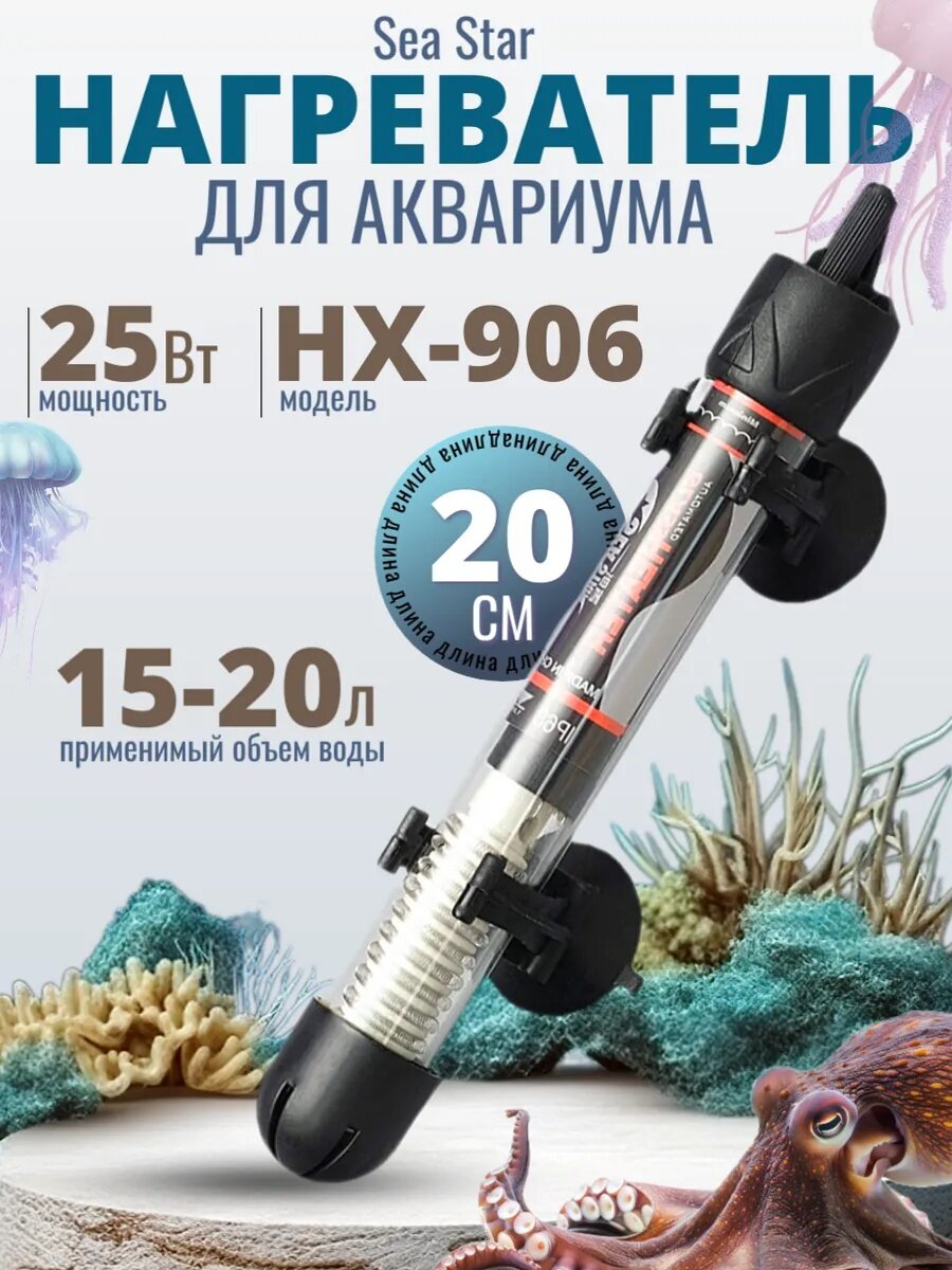 Нагреватель аквариумный Sea Star HX-906 25Вт с терморегулятором для аквариума 50л