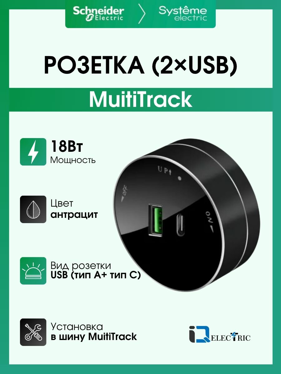 Розетка 5В/3А Systeme Electric (Schneider Electric) MultiTrack  2хUSB (тип А+С) 18 Вт антрацит MTK13003B
