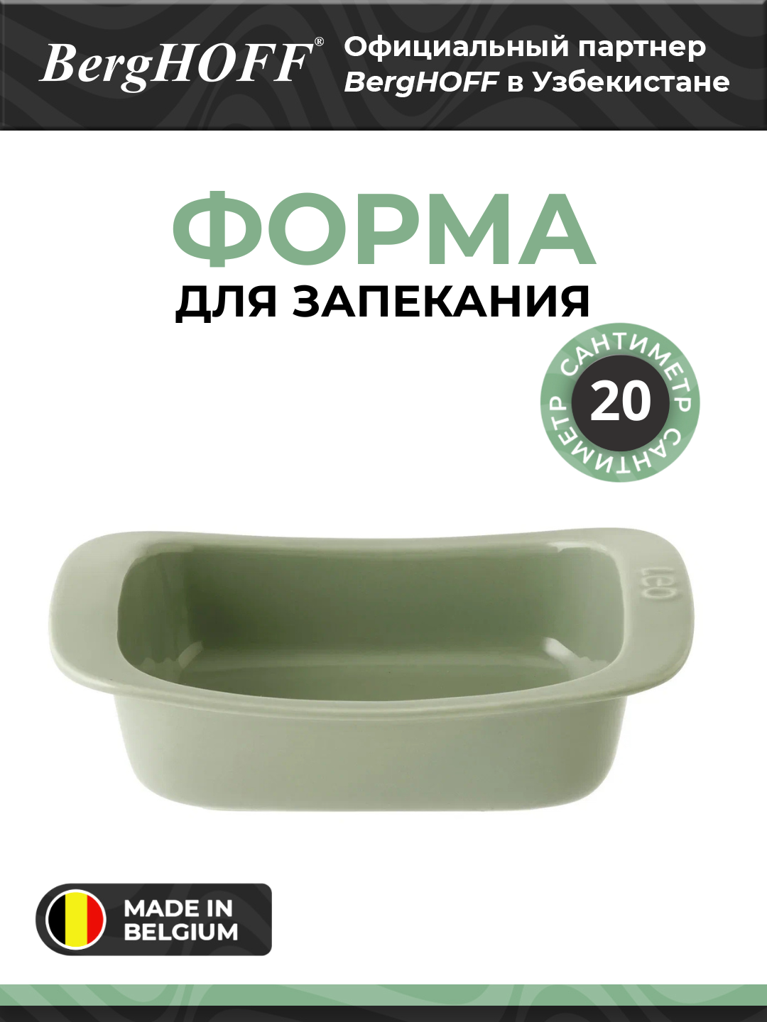 Форма BergHOFF Leo Balance, 20 см х 16.5 см, керамика, зеленая