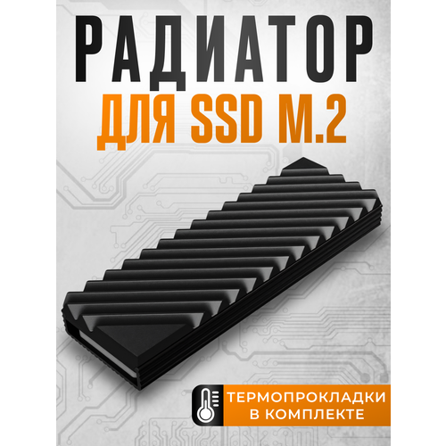 Радиатор охлаждения для SSD M2 2280 система пассивного охлаждения NVME ССД диска для компьютера серый 830₽