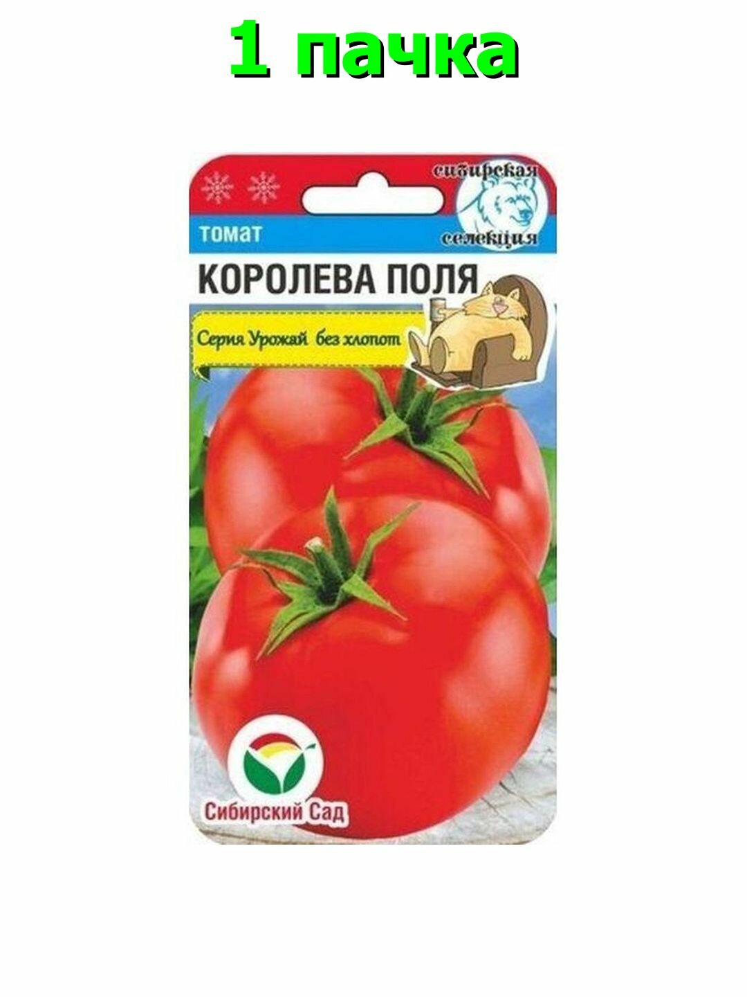 Семена Томат Королева поля  низкорослый  среднеспелый  Сибирский Сад  1 пачка   20 семян