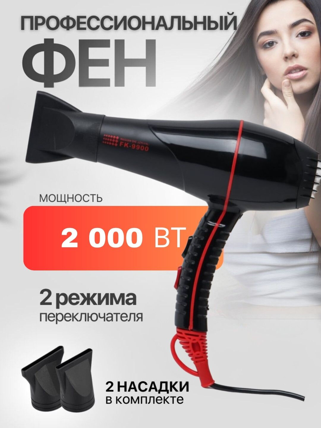 Фен FaKang FK9900, фен для сушки волос, 2000Вт, 2 режима температуры