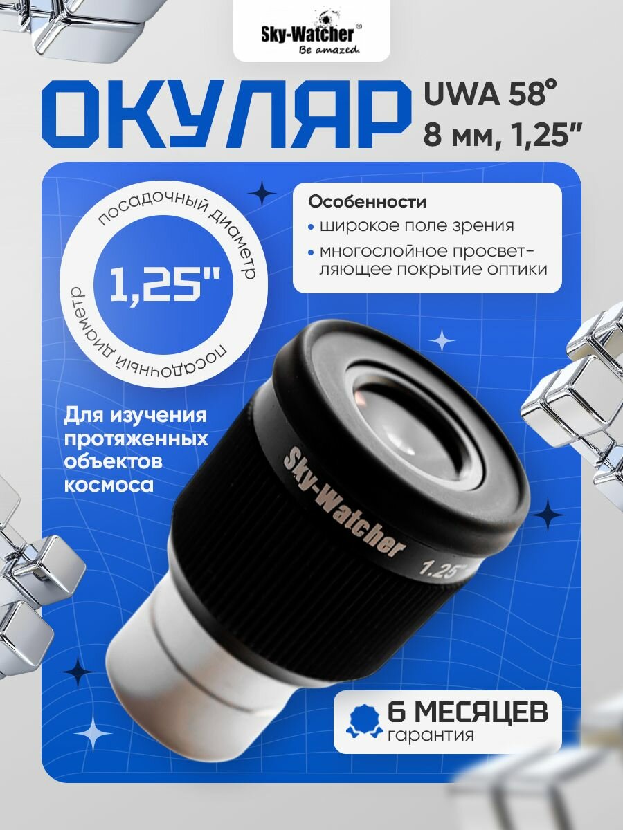 Окуляр Sky-Watcher UWA 58 8 мм, 1,25 : чёткое изображение и удобство использования