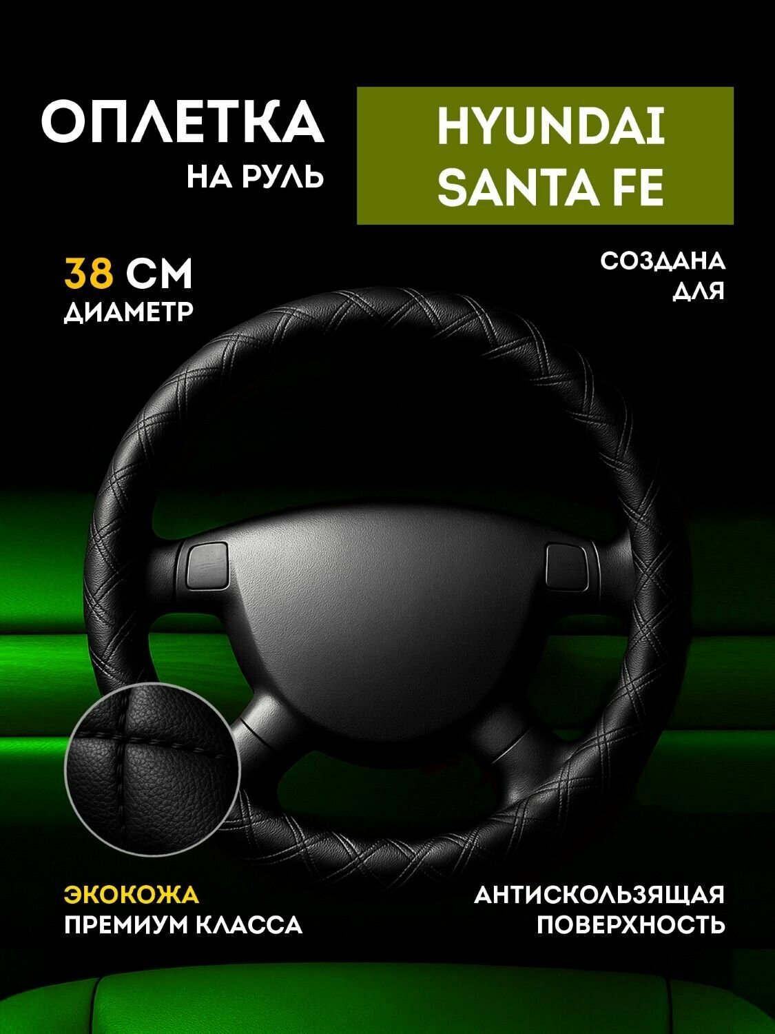 Оплетка на руль для Хендай Санта Фе (Hyundai Santa Fe) / чехол-накладка из экокожи, с черной нитью, размер 37-39 / Тюнинг салона автомобиля