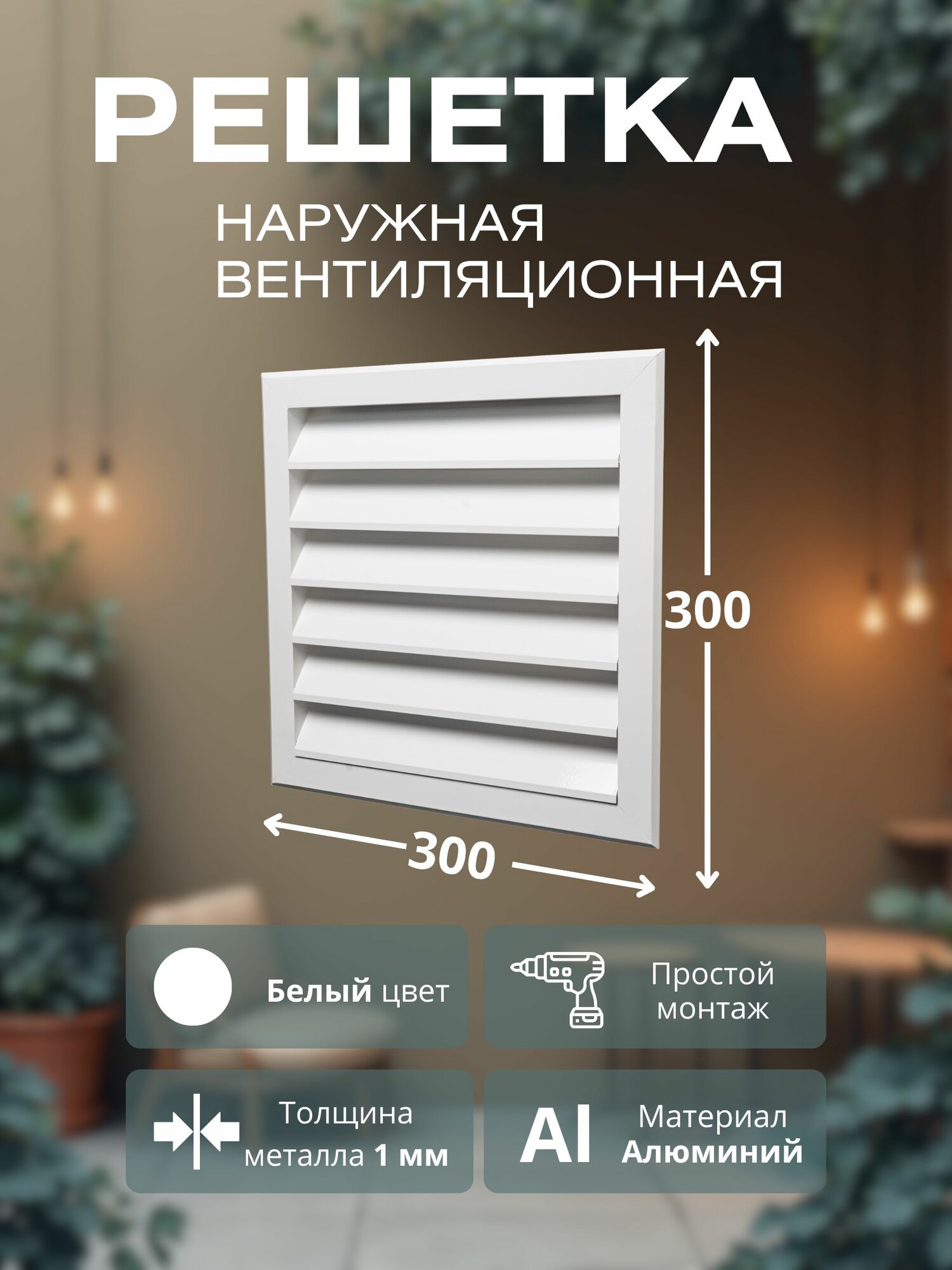 Вентиляционная решетка наружная алюминиевая 300х300 мм угол наклона жалюзи 30  белая