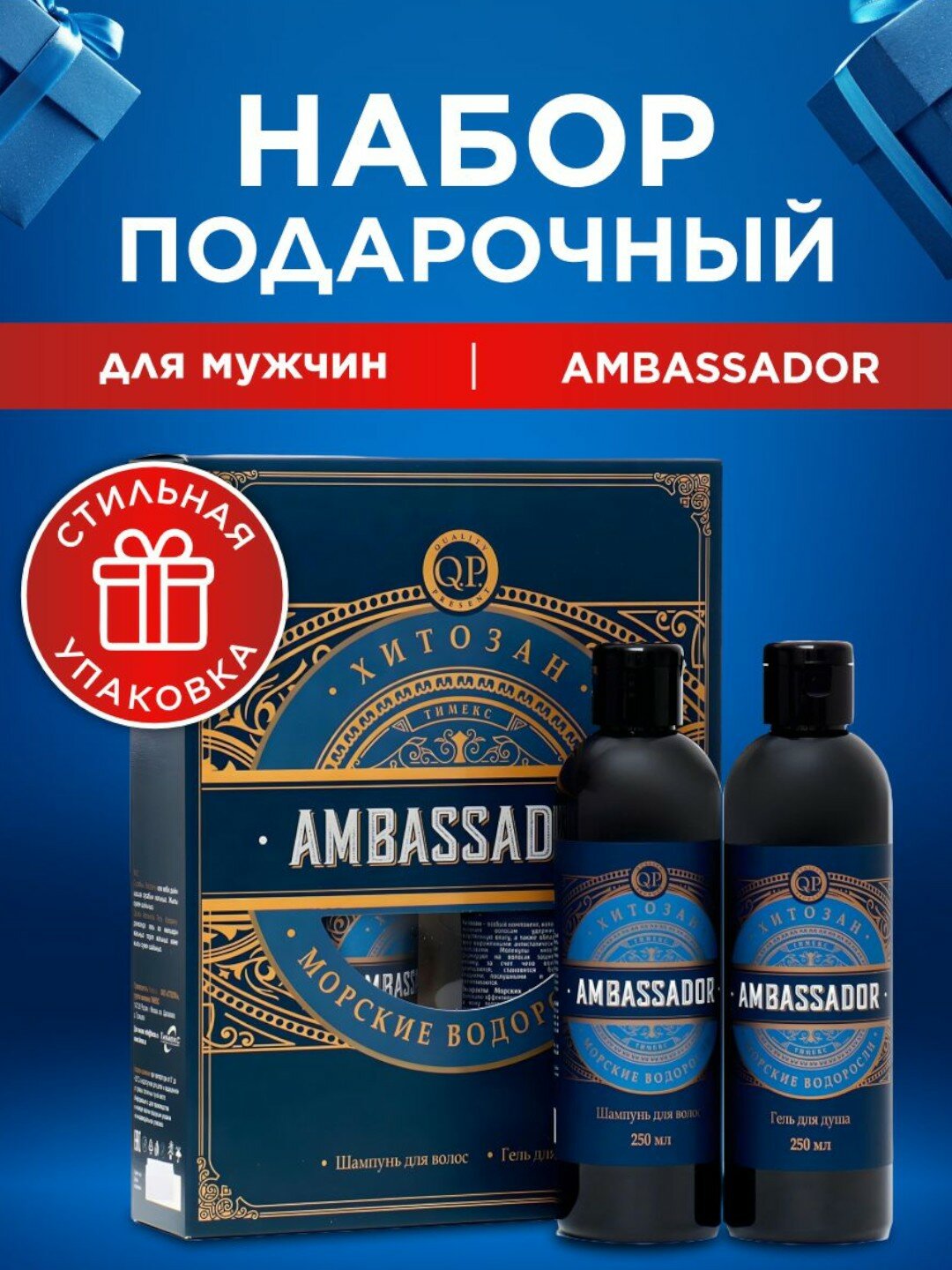 Подарочный набор Q.P. Ambassador (Хитозан, Морские Водоросли)