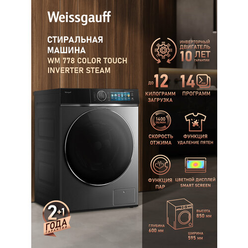 Cтиральная машина с инвертором и паром Weissgauff WM 778 Color Touch Inverter Steam, Загрузка 12 кг, Отжим 1400 оборотов