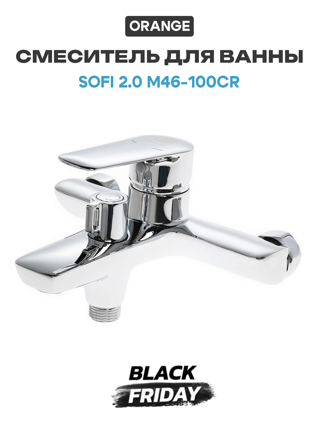 Смеситель для ванны Orange Sofi 2.0 M46-100cr Хром латунь на стену Россия