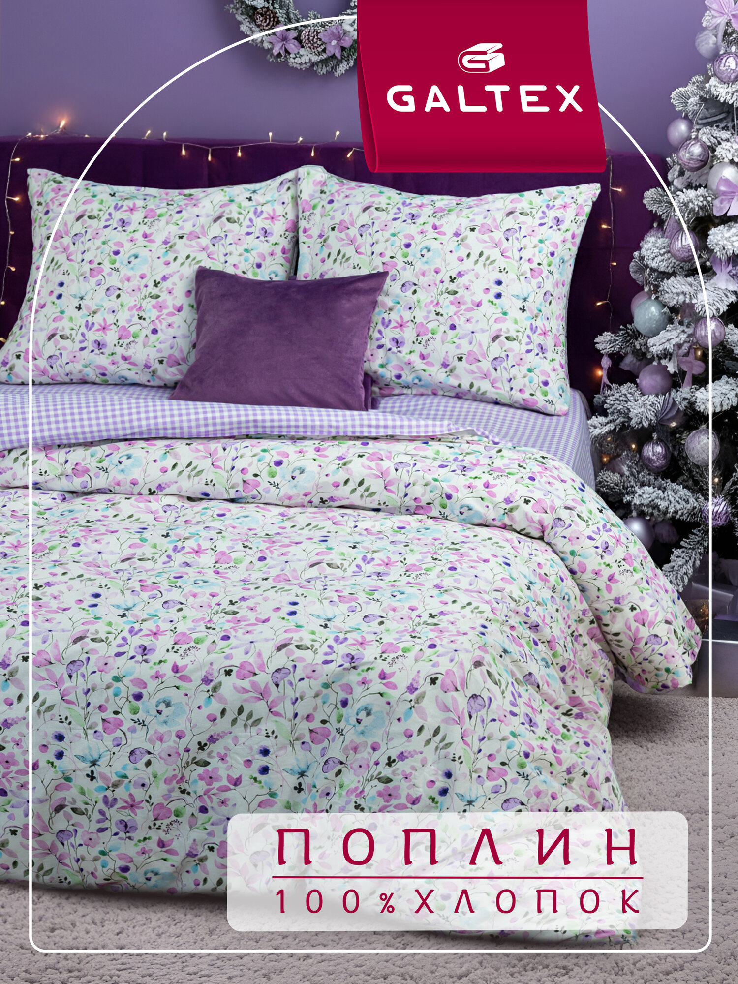 Постельное белье 2 спальное (2 нав. 70х70) Поплин Хлопок Galtex Флоранс сирень