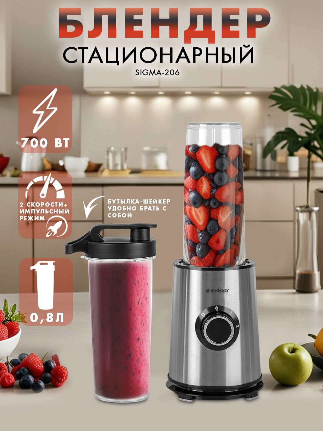 Блендер стационарный ENDEVER SIGMA-206 / 700 Вт / 2 скорости / с бутылкой 800 мл / импульсный режим